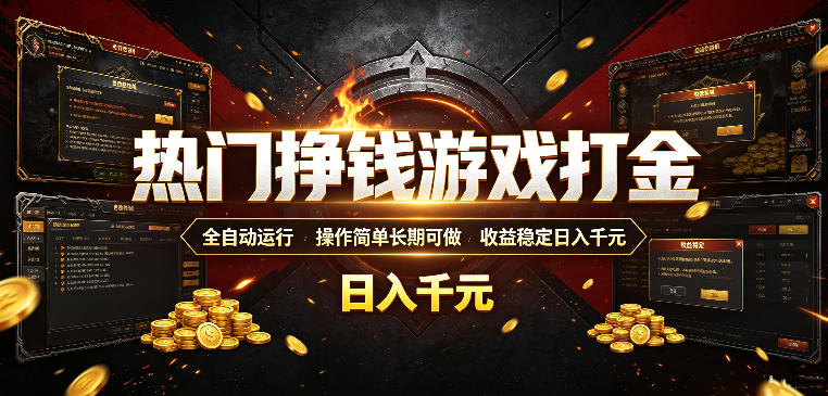 热门挣钱游戏打金，全自动运行，操作简单长期可做，收益稳定日入千元，新手可做【揭秘】-好耶资源
