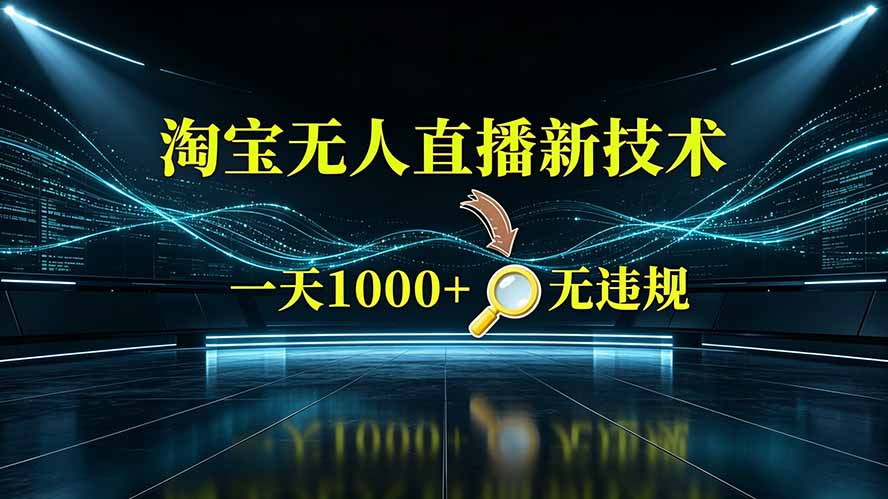 淘宝偷偷开了“后门”，懂的人已经日入2K+了，无人直播无违规-好耶资源