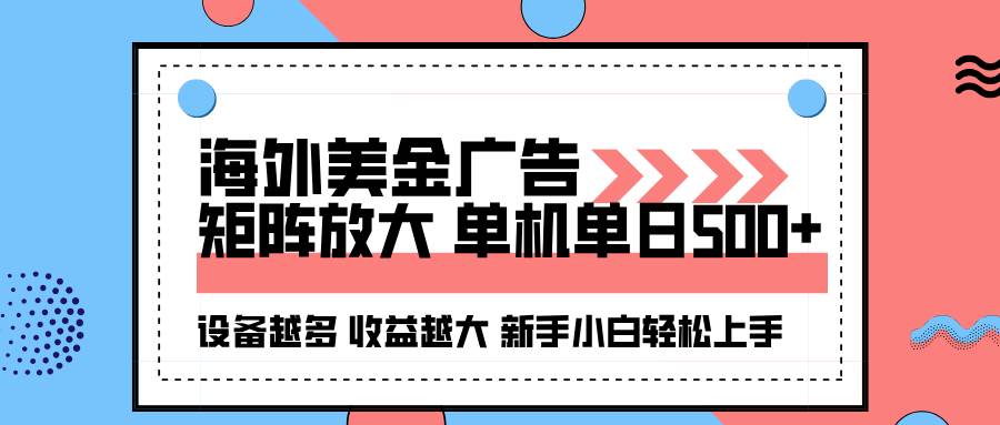 （16206期）海外美金广告全自动挂机，单机单日500+可矩阵放大设备越多收益越大，新…-好耶资源