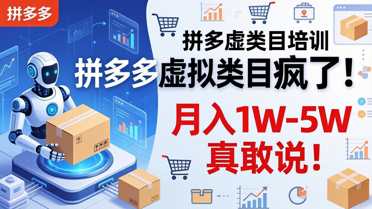 拼多多虚拟类目疯了!机器人自动发货,月入 1W-5W 真敢说!-好耶资源