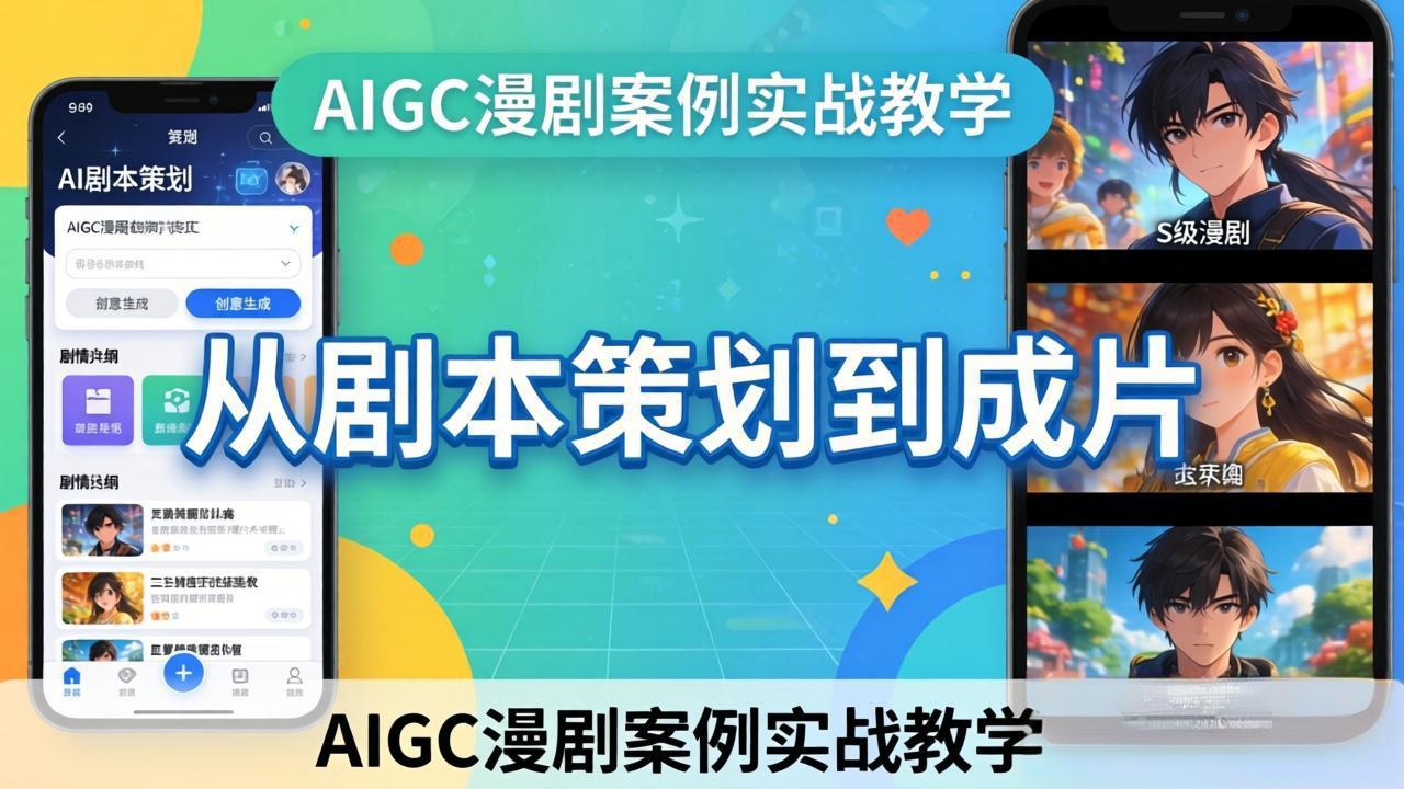 AIGC漫剧案例实战教学：从剧本策划到成片，手把手教学员用AI完成S级漫剧创作-好耶资源