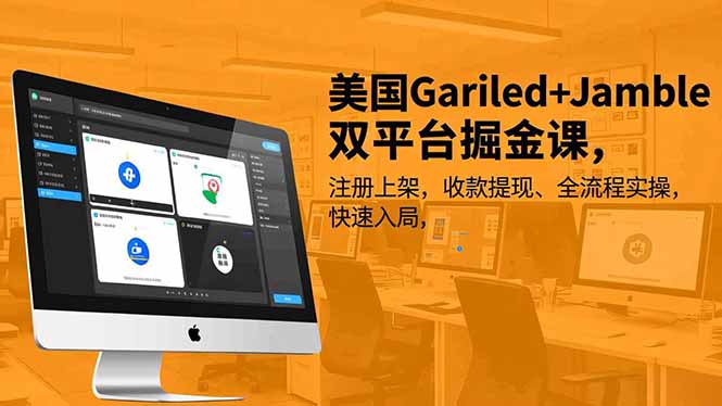 美国Gariled+Jamble双平台掘金课，注册上架、收款提现、全流程实操，快速入局-好耶资源