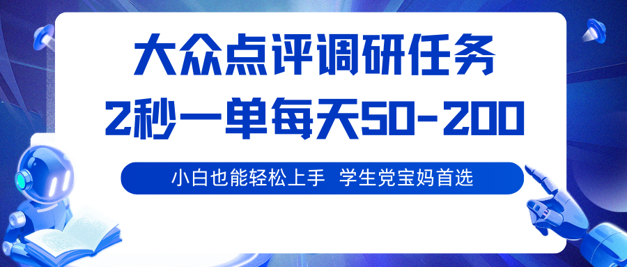 大众点评调研任务，2秒一单 每天50-200,学生党宝妈首选-好耶资源