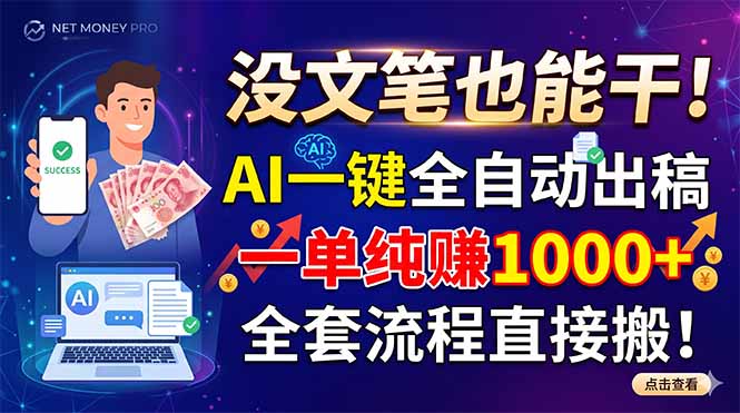 没文笔也能干!AI一键全自动出稿,一单纯赚1000+,全套流程直接搬!-好耶资源