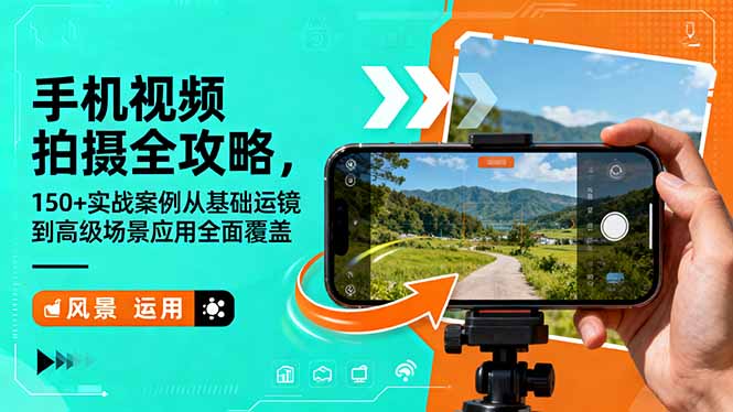 手机视频拍摄全攻略，150+实战案例从基础运镜到高级场景应用全面覆盖-好耶资源