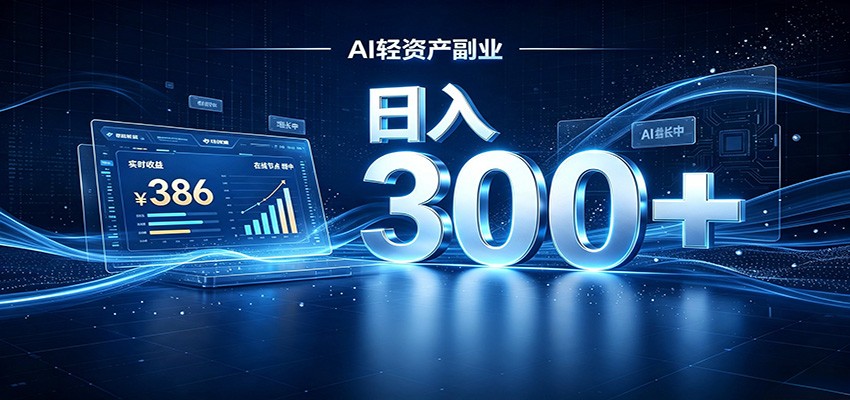 2026 AI轻资产风口，Token中转站小白可入局，日入300+-好耶资源
