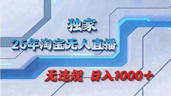 拒绝死工资！淘宝无人直播，让你睡觉都在进账-好耶资源