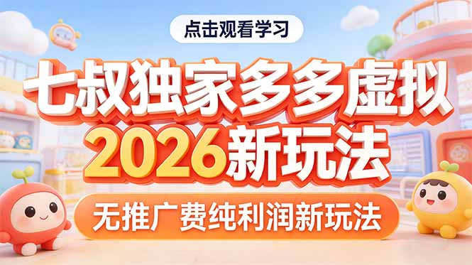拼多多虚拟2026新玩法无推广费纯利润-好耶资源