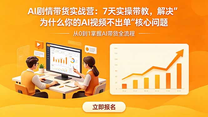 AI剧情带货实战营：7天实操带教，解决“为什么你的AI视频不出单”核心问题-好耶资源
