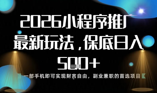 小程序玩法全新来袭，只需一部手机，轻松日入5张，操作简单易上手【揭秘】-好耶资源