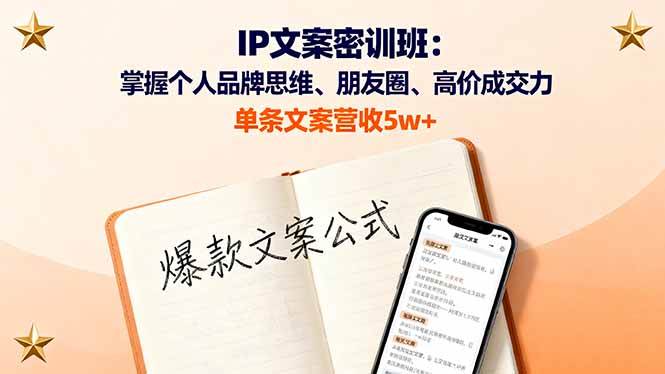（16167期）IP文案密训班：掌握个人品牌思维、朋友圈、高价成交力，单条文案营收5w+-好耶资源
