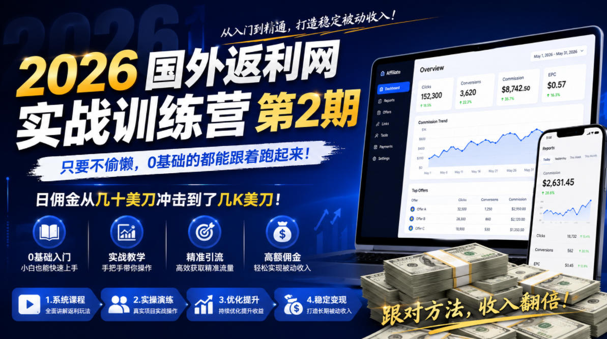 2026年国外返利网实战训练营第2期，只要不偷懒，0基础的都能跟着跑起来，日佣金从几十美刀冲击到了几K美刀-好耶资源