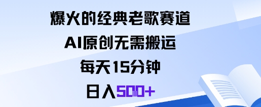 爆火的经典老歌赛道，AI原创无需搬运。每天15分钟，日入5张+-好耶资源