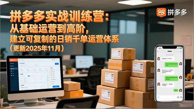 拼多多实战训练营：从基础运营到高阶，建立可复制的日销千单运营体系(更新11月-好耶资源