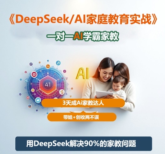DeepSeek+Al家庭教育实战，一对一AI学霸家教，3天成Ai家教达人，带娃+创收两不误-好耶资源