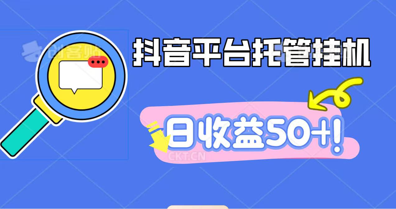 抖音平台托管挂机，打粉引流一条龙，包回收，仅需一部手机即可无限挂机，日收益50+-好耶资源