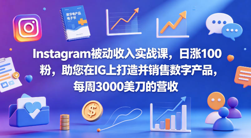 Instagram被动收入实战课，日涨100粉，助您在IG上打造并销售数字产品，每周3000美刀的营收【原创双语字幕】-好耶资源