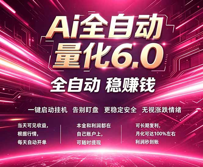 最新AI量化交易6.0，24小时自动运行，绿色稳定！日入1000+-好耶资源