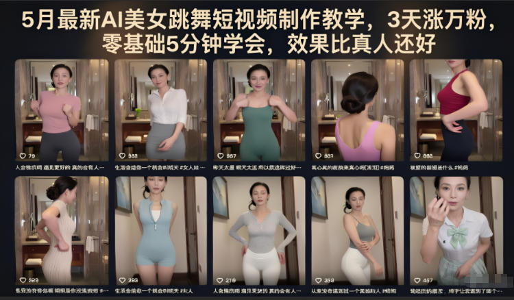 5月最新AI美女跳舞短视频制作教学，3天涨万粉，零基础5分钟学会，效果比真人还好-好耶资源