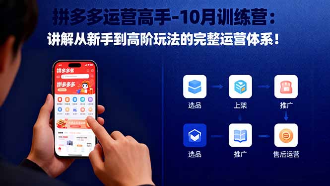 拼多多运营高手-10月训练营：讲解从新手到高阶玩法的完整运营体系！-好耶资源
