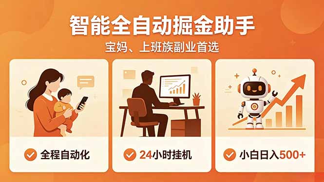 全程智能自动运行,24小时挂机躺赚,零基础新手也能上手,碎片时间轻松增收,稳定日入500+-好耶资源