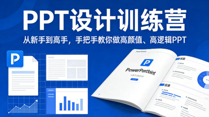 PPT设计训练营，从新手到高手，手把手教你做高颜值、高逻辑PPT-好耶资源