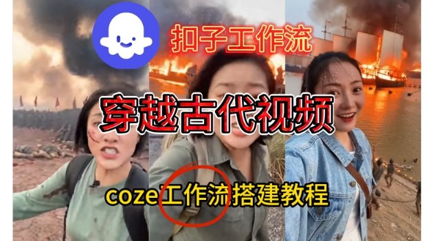 Coze扣子工作流一键生成穿越古代战场直播视频，实操教学通俗易懂-好耶资源