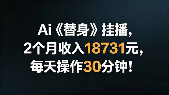 Ai替身挂播,2个月收入18731元,每天操作30分钟!-好耶资源