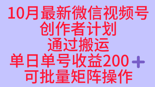 10月最新视频号收益最大化赛道长久稳定红利项目，单日单号收益2张+可批量矩阵操作-好耶资源