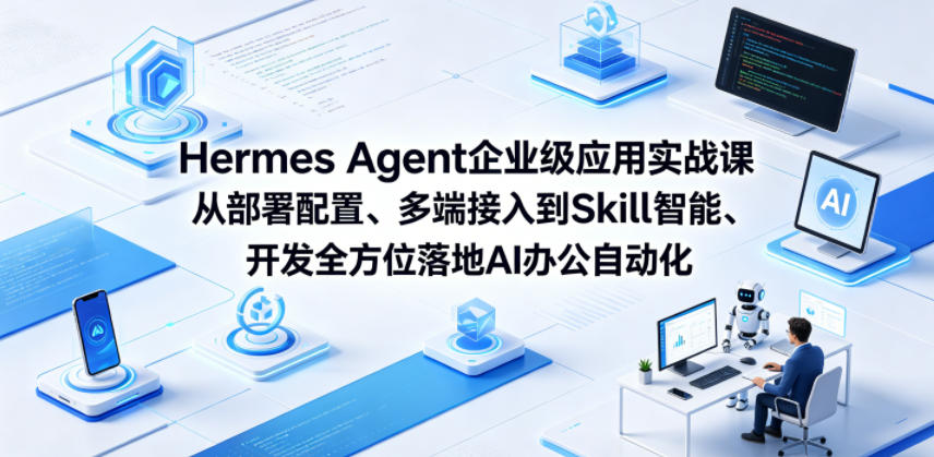 Hermes Agent企业级应用实战课从部署配置、多端接入到Skill智能开发全方位落地AI办公自动化-好耶资源