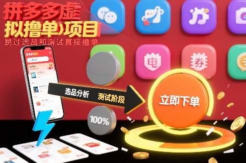 拼多多虚拟撸单项目,跳过选品和测试直接撸单-好耶资源