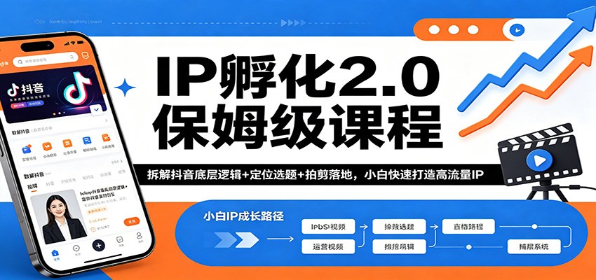 IP孵化2.0保姆级课程：拆解抖音底层逻辑+定位选题+拍剪落地，小白快速打造高流量IP-好耶资源