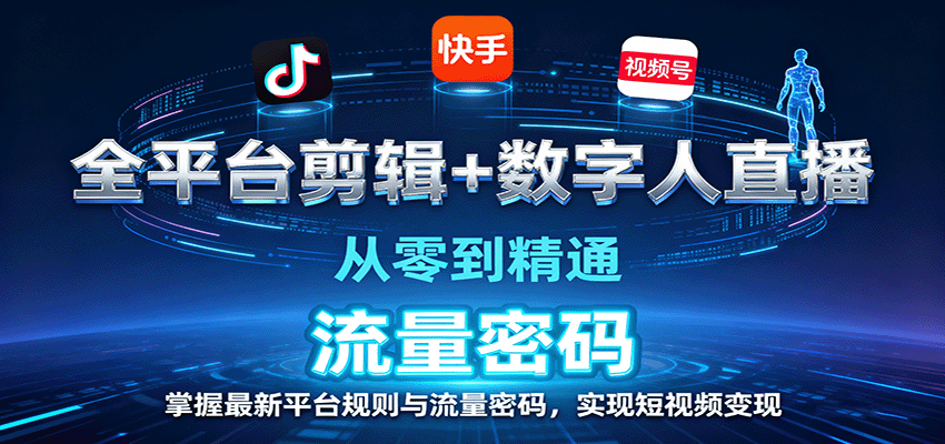 全平台剪辑+数字人直播，从零到精通，掌握最新平台规则与流量密码，实现短视频变现-好耶资源
