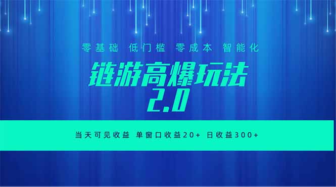 全新链游2.0当天可见收益,零基础也可以矩阵操作-好耶资源