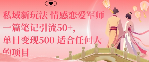 私域新玩法情感恋爱军师一篇笔记引流50+，单日变现5张适合任何人的项目-好耶资源