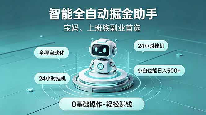 智能全自动运行,24小时持续创收!新手零门槛直接入局,碎片时间就能做,每日稳定增收500+-好耶资源