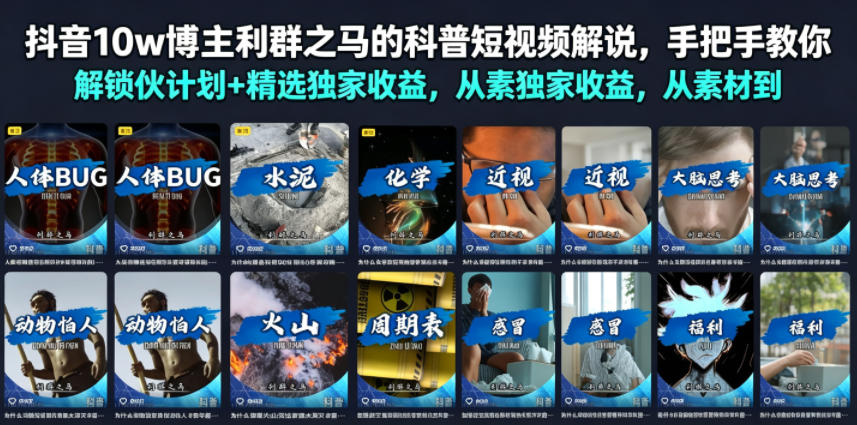 抖音10w博主利群之马的科普短视频解说,手把手教你解锁伙伴计划+精选独家收益,从素材到成片全流程-好耶资源