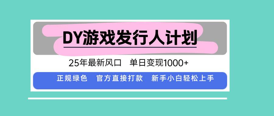 （15985期）DY游戏发行人计划，25年最新风口，单日变现1000+-好耶资源