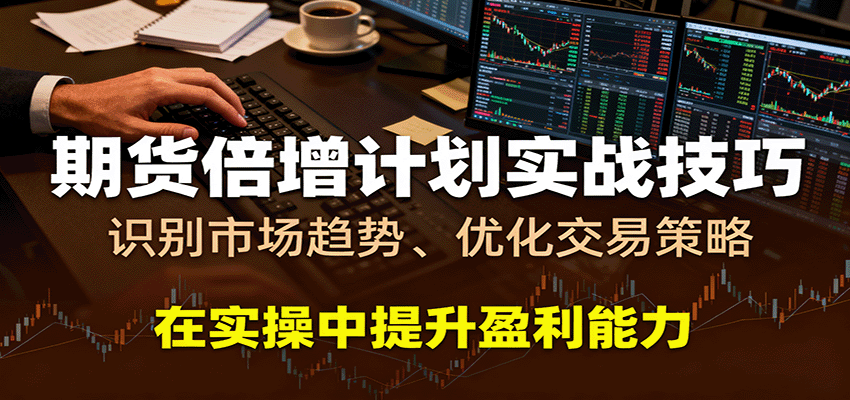 期货倍增计划实战技巧：识别市场趋势、优化交易策略，在实操中提升盈利能力-好耶资源