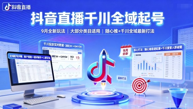 抖音直播千川全域起号，9月全新玩法，大部分类目适用，随心推以及千川全域最新打法-好耶资源