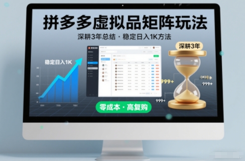 深耕3年之久总结，拼多多虚拟品矩阵玩法，稳定日入1K方法【揭秘】-好耶资源