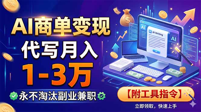 AI商单变现,靠代写月入1-3万,永不淘汰副业兼职【附工具指令】-好耶资源