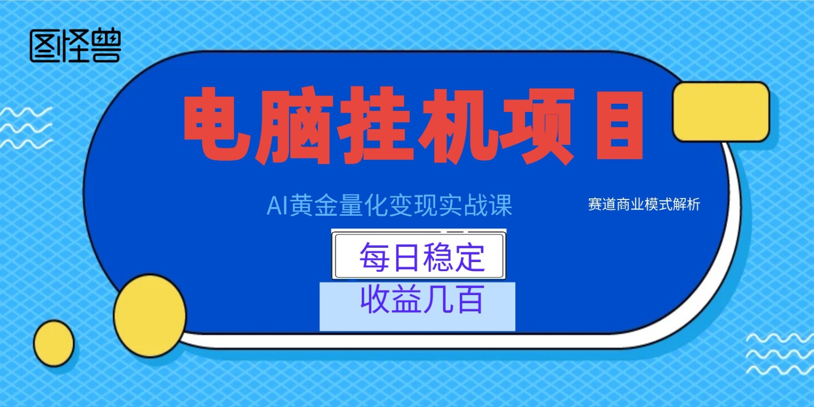 AI黄金量化变现实战课：电脑挂机每日稳定收益几百，赛道商业模式解析！-好耶资源