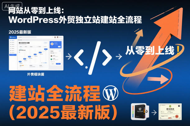 网站从零到上线：WordPress外贸独立站建站全流程(2025最新版)-好耶资源