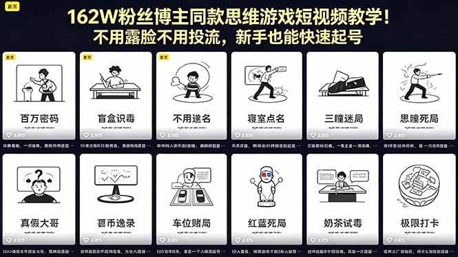 162W粉丝博主同款思维游戏短视频教学!不用露脸不用投流,新手也能快速起号-好耶资源