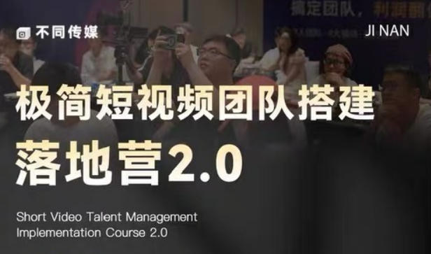 极简短视频团队搭建落地营2.0-2026年线下课，适合做短视频、运营、团队搭建的朋友，直接上手-好耶资源