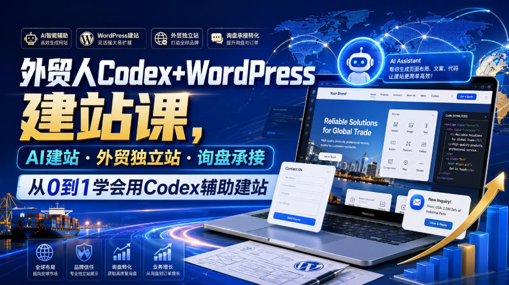 外贸人Codex+WordPress建站课,AI建站·外贸独立站·询盘承接,从0到1学会用Codex辅助建站-好耶资源