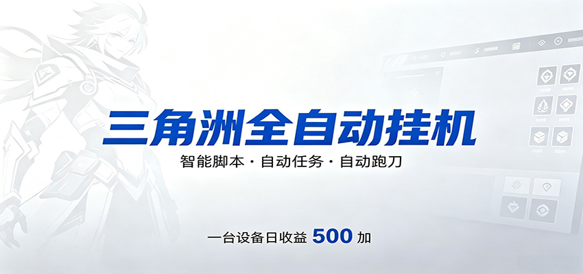 三角洲全自动跑刀，24小时无人值守，高效变现，低门槛稳收益，轻松实现游戏搬砖盈利-好耶资源