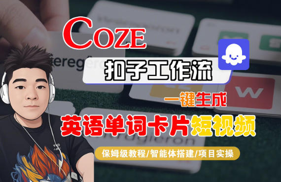 Coze扣子智能体工作流一键生成“英语单词卡片“短视频，全流程保姆级教学-好耶资源
