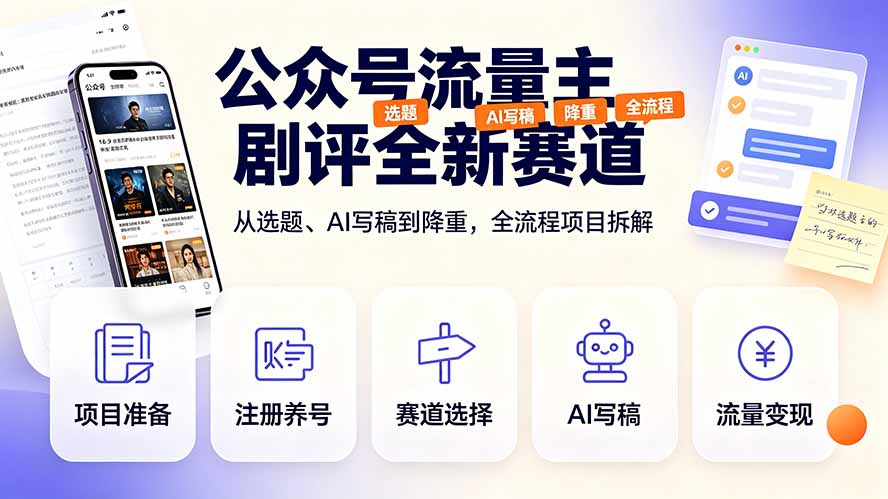公众号流量主剧评全新赛道，从选题、AI写稿到降重，全流程项目拆解-好耶资源